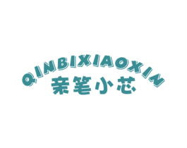 亲笔小芯 第25类服装鞋帽商标转让 注册号69850069