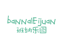 班纳乐园  BANNALEIJUAN 第25类服装鞋帽商标转让 注册号69127126