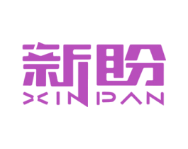 新盼