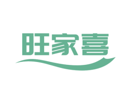 旺家喜