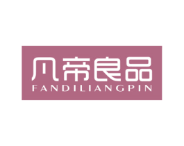 凡帝良品 第25类服装鞋帽商标转让 注册号68540854
