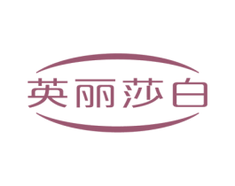 英丽莎白