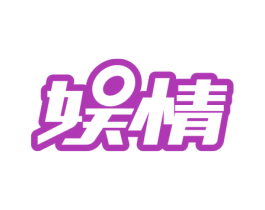 娱情