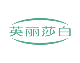 英丽莎白