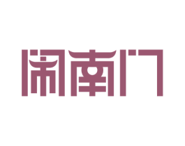 闹南门
