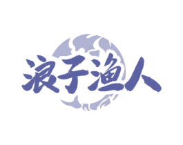 浪子渔人
