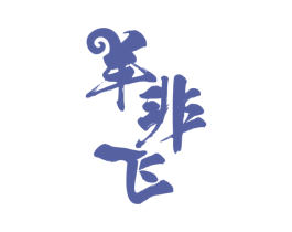 羊非飞