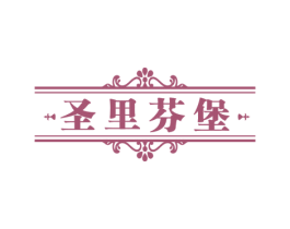 圣里芬堡