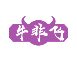 牛非飞