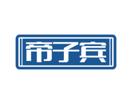 帝子宾