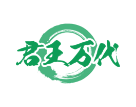 君王万代