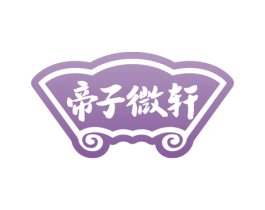 帝子微轩