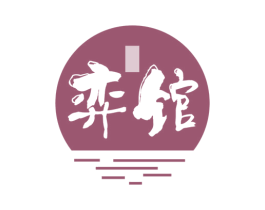 弈馆