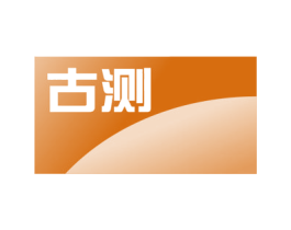 古测