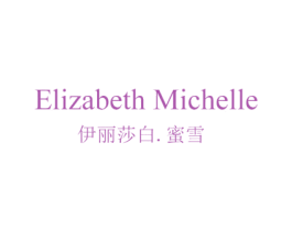 ELIZABETH MICHELLE 伊丽莎白.蜜雪