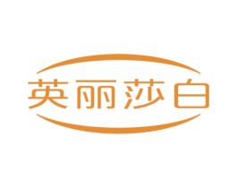英丽莎白