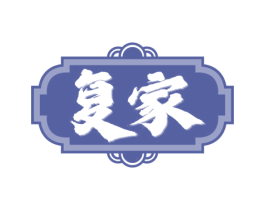 复家