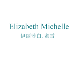 伊丽莎白.蜜雪 ELIZABETH MICHELLE 第35类广告贸易商标转让 注册号49980189