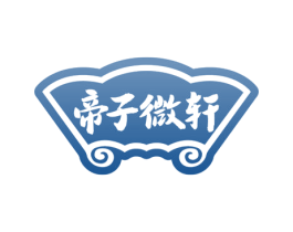 帝子微轩
