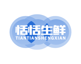 恬恬生鲜