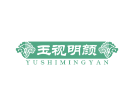 玉视明颜