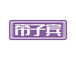 帝子宾