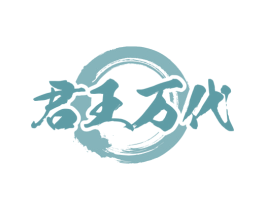 君王万代