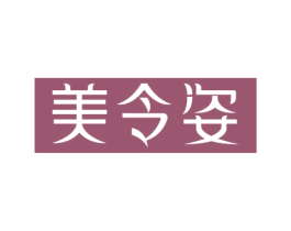 美令姿