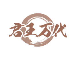 君王万代