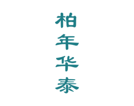 柏年华泰