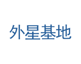 外星基地