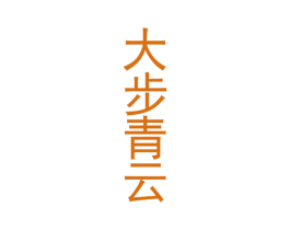 大步青云