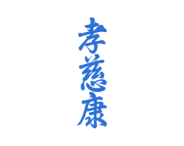 孝慈康