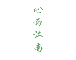 心雨江南