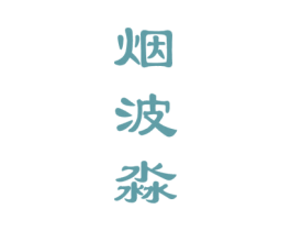 烟波淼