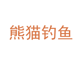 熊猫钓鱼