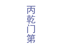 丙乾门第