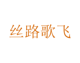 丝路歌飞