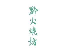 黔火烧坊