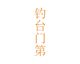 钓台门第