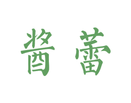 酱蕾