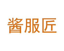 酱服匠