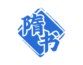 隋书