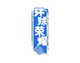 环球荣耀
