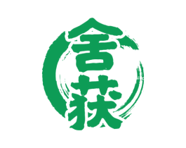 舍获