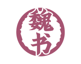 魏书