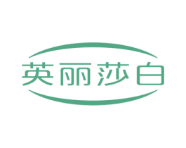 英丽莎白
