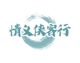 情义侠客行