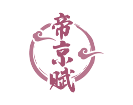 帝京赋