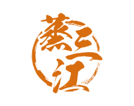 蒸三江